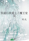 墜崖後我愛上了魔王寵臣小說封面圖