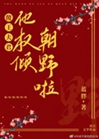 傻王夫君他權傾朝野啦小說封面圖