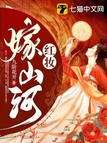 紅妝嫁山河小說封面圖