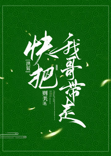 [洪荒]快把我哥帶走小說封面圖