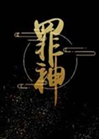 罪神小說封面圖