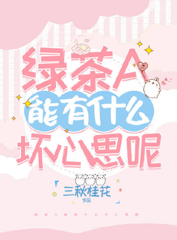 綠茶A能有甚麼壞心思呢小說封面圖