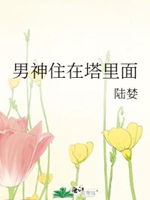 男神住在塔裏面小說封面圖