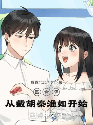 四合院：從截胡秦淮如開始小說封面圖
