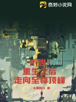 末世：重生之後走向至尊頂峯小說封面圖