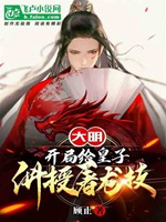 大明：開局給皇子講授屠龍技小說封面圖