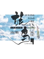 旅鳥小說封面圖
