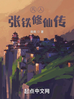 凡人：張鐵修仙傳小說封面圖
