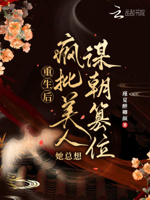 重生後，瘋批美人她總想謀朝篡位小說封面圖