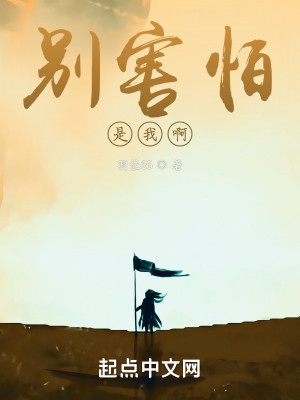 別害怕，是我啊小說封面圖