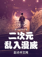 二次元亂入漫威小說封面圖