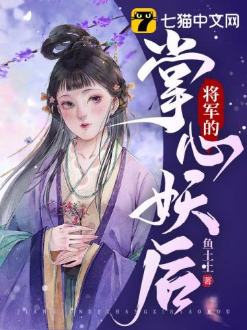 將軍的掌心妖后小說封面圖