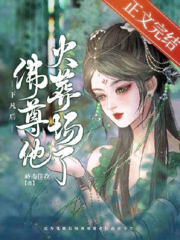 下凡後佛尊他火葬場了小說封面圖
