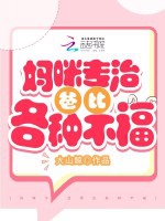 媽咪專治爸比各種不福小說封面圖