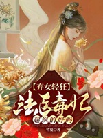 棄女輕狂：法醫毒妃超颯的好嗎小說封面圖