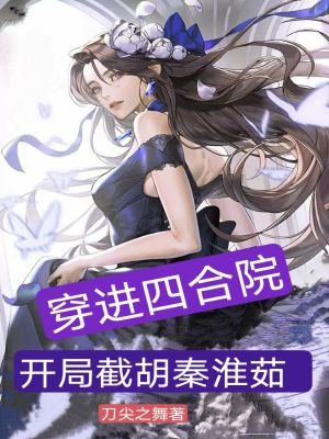 四合院，從截胡秦淮茹開始小說封面圖