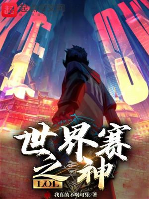LOL：世界賽之神小說封面圖