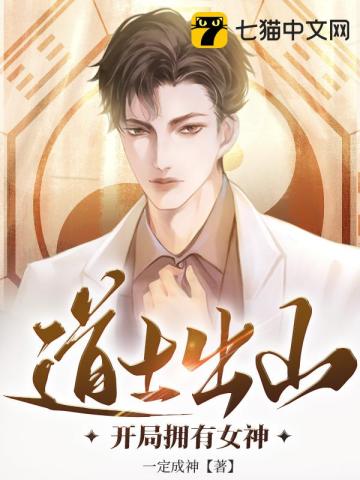 道士出山開局擁有女神小說封面圖