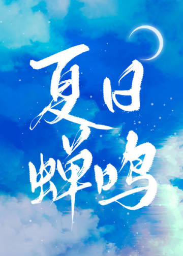 你聽那夏日蟬鳴小說封面圖