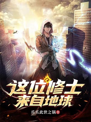 這位修士來自地球小說封面圖