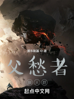 遮天：從父愁者聊天羣開始小說封面圖