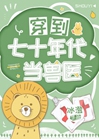 穿到七十年代當獸醫小說封面圖