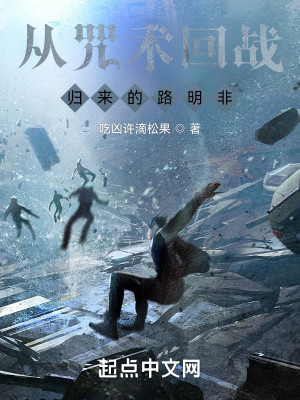 從咒術回戰歸來的路明非小說封面圖