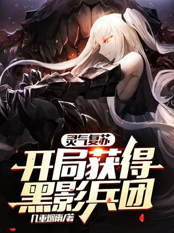 靈氣復甦：開局獲得黑影兵團小說封面圖