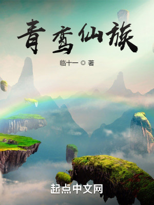 青鸞仙族小說封面圖