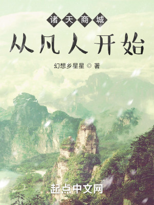 諸天商城從凡人開始小說封面圖