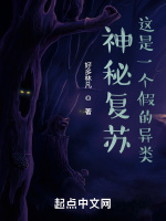 神祕復甦，這是一個假的異類小說封面圖