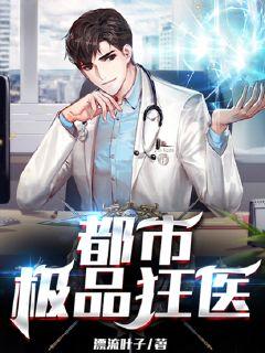 都市極品狂醫小說封面圖