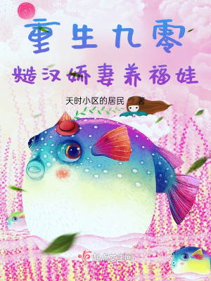 重生九零，糙漢嬌妻養福娃小說封面圖