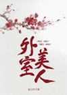 外室美人小說封面圖