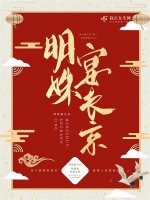 明姝宴長京小說封面圖
