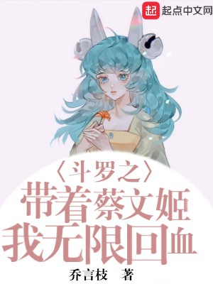 鬥羅之帶着蔡文姬我無限回血小說封面圖