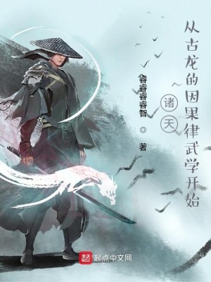 諸天：從古龍的因果律武學開始小說封面圖