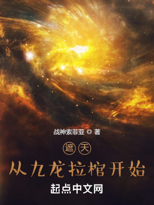 遮天從九龍拉棺開始小說封面圖