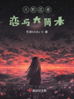 火影忍者戀與大筒木小說封面圖