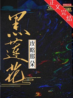 攻略那朵黑蓮花小說封面圖