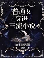 普通女穿進三流小說封面圖