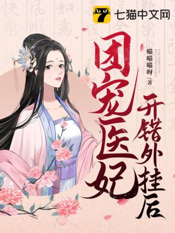 團寵醫妃開錯外掛後小說封面圖