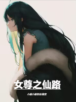 女尊之仙路小說封面圖