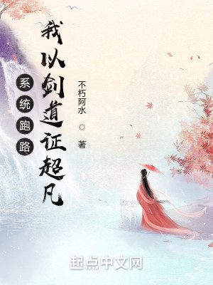 系統跑路，我以劍道證超凡小說封面圖