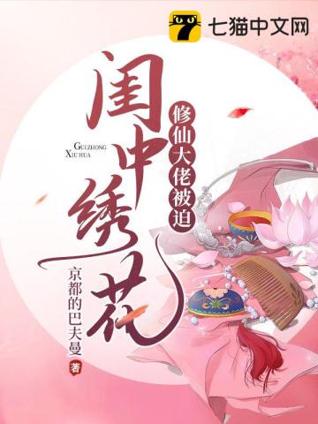 修仙大佬被迫閨中繡花小說封面圖