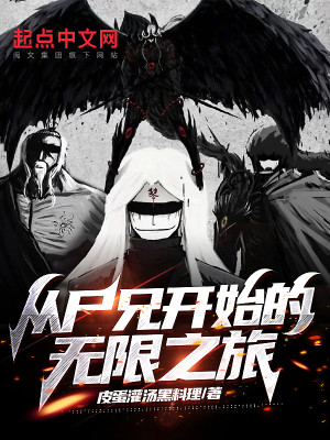 從屍兄開始的無限之旅小說封面圖