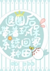 退圈後帶着環保系統回家種地小說封面圖