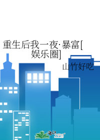 重生後我一夜·暴富[娛樂圈]小說封面圖