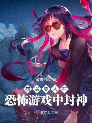 病弱美人在恐怖遊戲中封神小說封面圖