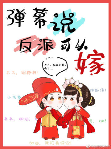 彈幕說反派可以嫁小說封面圖